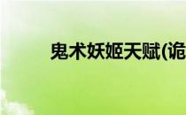 鬼术妖姬天赋(诡术妖姬技能介绍)