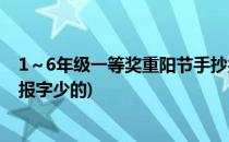1～6年级一等奖重阳节手抄报(1～6年级一等奖重阳节手抄报字少的)