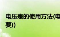 电压表的使用方法(电压表的使用方法(一不二要))