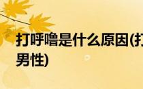 打呼噜是什么原因(打呼噜是什么原因引起的男性)