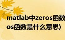 matlab中zeros函数怎么使用(matlab中zeros函数是什么意思)
