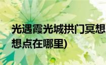 光遇霞光城拱门冥想点在哪(光遇霞谷拱门冥想点在哪里)
