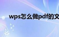 wps怎么做pdf的文件(wps做pdf格式)