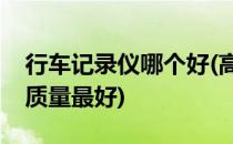 行车记录仪哪个好(高清行车记录仪哪个牌子质量最好)