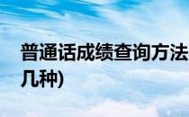普通话成绩查询方法(普通话成绩查询方法有几种)
