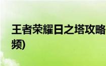王者荣耀日之塔攻略(王者荣耀日之塔攻略视频)