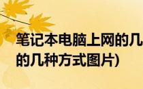 笔记本电脑上网的几种方式(笔记本电脑上网的几种方式图片)