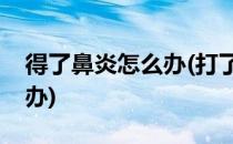 得了鼻炎怎么办(打了科兴疫苗得了鼻炎怎么办)