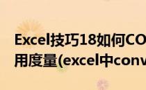 Excel技巧18如何CONVERT函数转换一些常用度量(excel中convert函数)