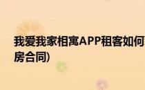 我爱我家相寓APP租客如何绑定在线合同(我爱我家相寓租房合同)