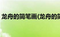 龙舟的简笔画(龙舟的简笔画怎么画最简单的)