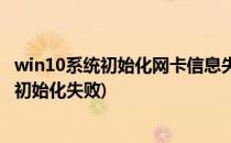 win10系统初始化网卡信息失败怎么办(win10安装无线网卡初始化失败)