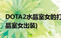 DOTA2水晶室女的打法及出装介绍(dota1水晶室女出装)