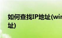 如何查找IP地址(windows10如何查找ip地址)