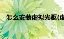怎么安装虚拟光驱(虚拟光驱安装iso文件)
