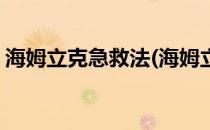 海姆立克急救法(海姆立克急救法的操作方法)