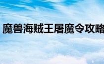 魔兽海贼王屠魔令攻略(海贼王屠魔令怎么过)