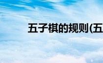 五子棋的规则(五子棋的规则介绍)