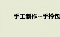 手工制作--手拎包(手工制作手拎包)