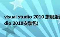visual studio 2010 旗舰版简单安装教程和下载(visual studio 2010安装包)