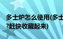 多士炉怎么使用(多士炉怎么使用 你都了解吗?赶快收藏起来)