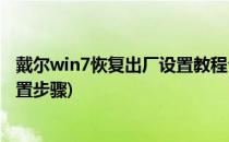 戴尔win7恢复出厂设置教程介绍(戴尔电脑win7恢复出厂设置步骤)