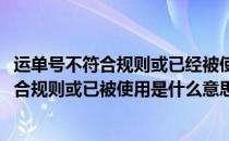 运单号不符合规则或已经被使用的一种解决办法(运单号不符合规则或已被使用是什么意思)