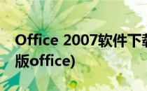 Office 2007软件下载及安装教程(安装2007版office)