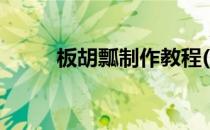 板胡瓢制作教程(怎样制作板胡瓢)