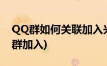 QQ群如何关联加入兴趣部落(qq怎么找兴趣群加入)