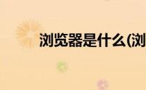 浏览器是什么(浏览器是什么软件)