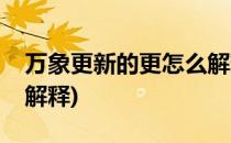 万象更新的更怎么解释(万象更新的意思怎么解释)