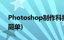 Photoshop制作科技壁纸(ps壁纸制作教程简单)