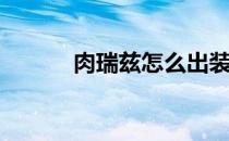肉瑞兹怎么出装(肉装瑞兹出装)