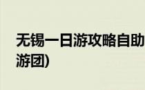无锡一日游攻略自助游(无锡一日游攻略自助游团)