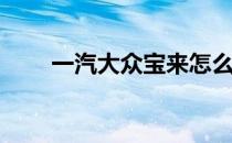 一汽大众宝来怎么样(宝来一汽大众)