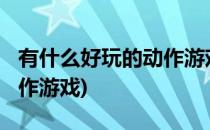 有什么好玩的动作游戏(xbox有什么好玩的动作游戏)