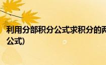 利用分部积分公式求积分的两类特殊方法(常见的分部积分法公式)