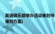 英语俱乐部举办活动策划书——摄影大赛(英语俱乐部活动策划方案)