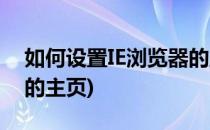 如何设置IE浏览器的主页(怎么设置IE浏览器的主页)