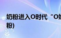 奶粉进入O时代“O奶粉”测评来啦(Hmo奶粉)
