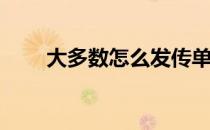 大多数怎么发传单(传单一般怎么发)