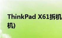 ThinkPad X61拆机教程(thinkpad x61 拆机)