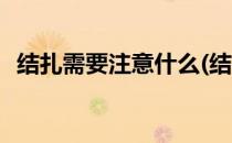结扎需要注意什么(结扎需要注意什么问题)