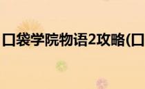 口袋学院物语2攻略(口袋学院物语2攻略老师)