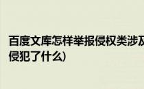 百度文库怎样举报侵权类涉及隐私类的文档(百度文库侵权案侵犯了什么)