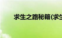 求生之路秘籍(求生之路秘籍怎么用)