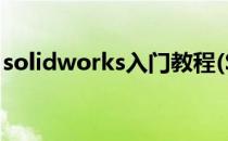solidworks入门教程(SolidWorks入门教程)
