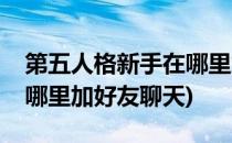 第五人格新手在哪里加好友(第五人格新手在哪里加好友聊天)