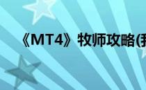 《MT4》牧师攻略(我叫mt4牧师好玩吗)